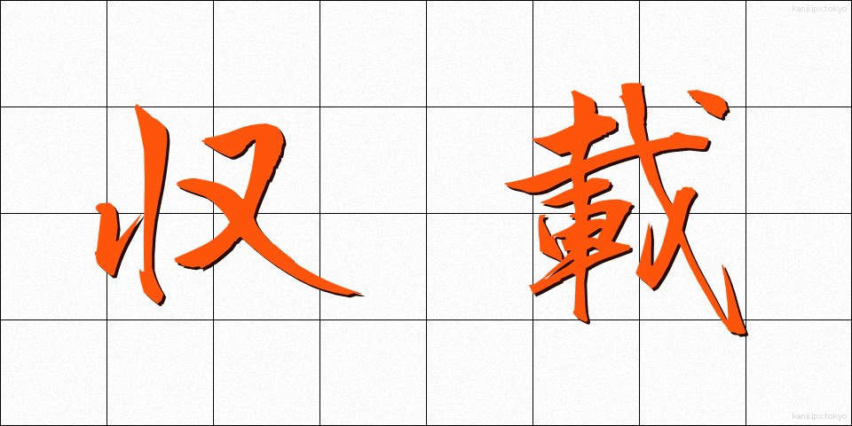 収載 (しゅうさい)
