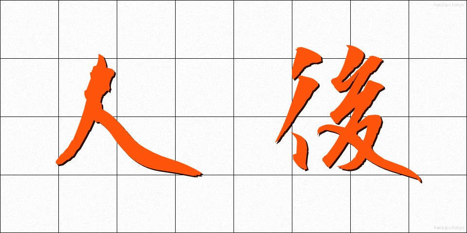 人後 (じんご)