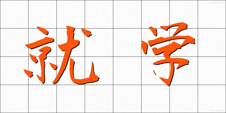 就学 (しゅうがく)