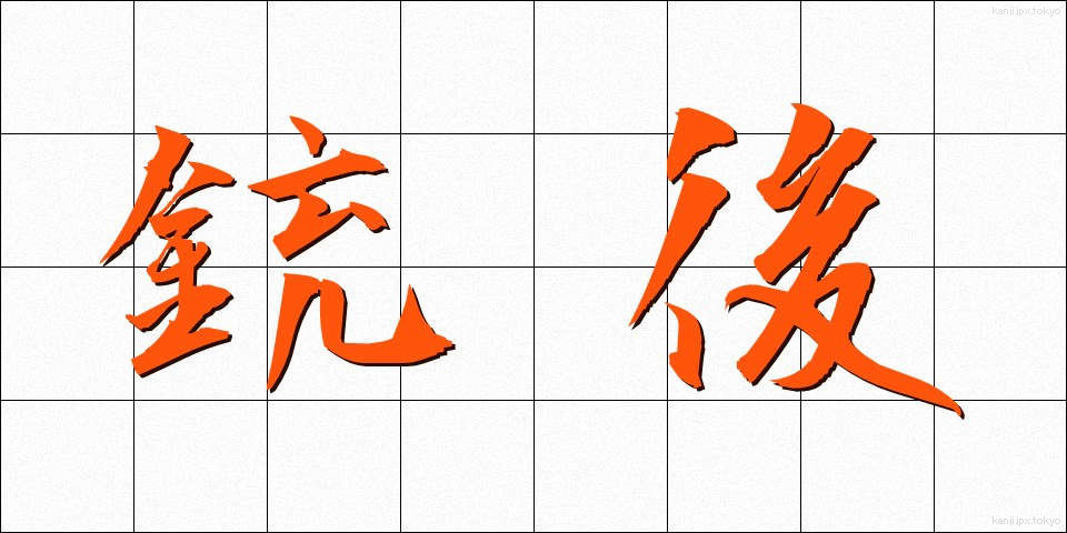 銃後 (じゅうご)