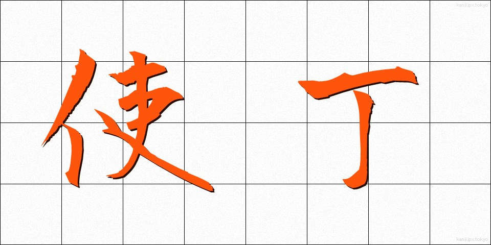 使丁 (しちょう)