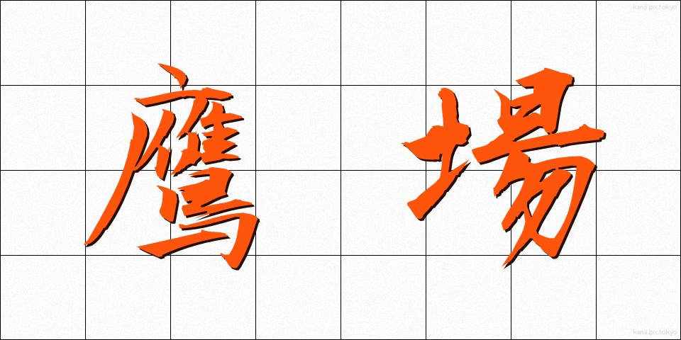 鷹場 (たかば)