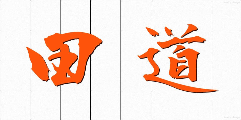 田道 (たみち)