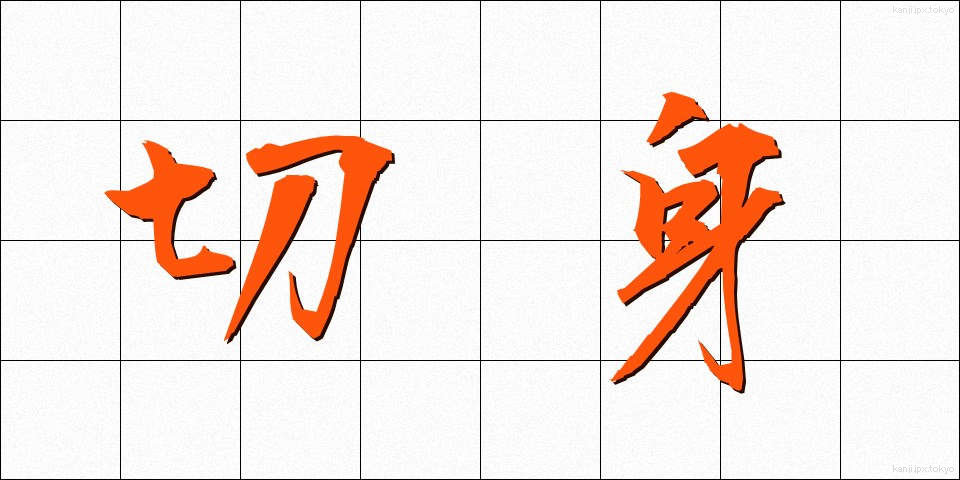 切身 (きりみ)