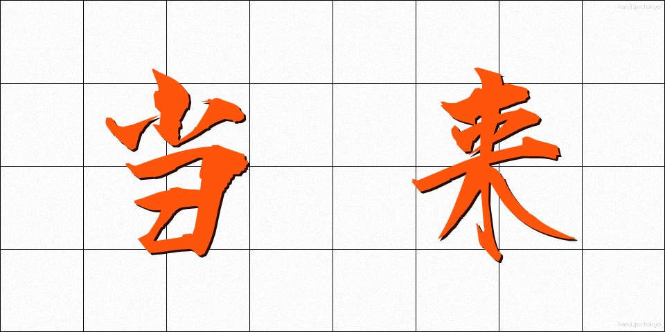 当来 (とうらい)