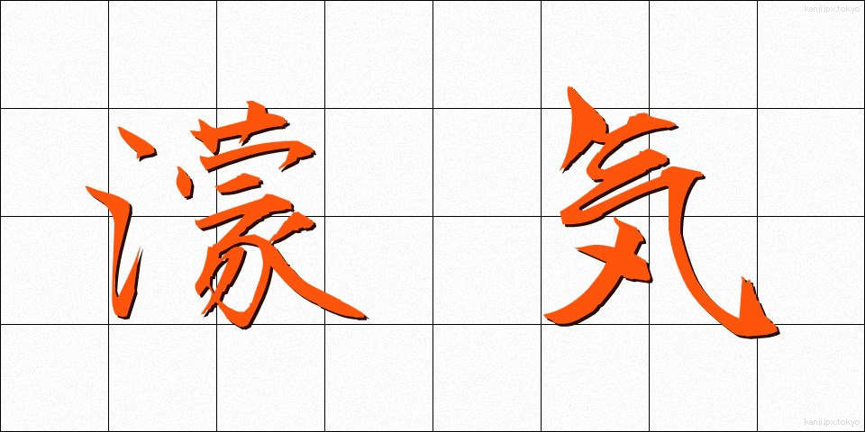 濛気 (もうき)