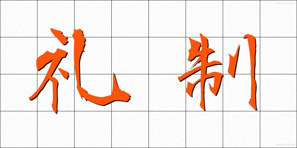 礼制 (れいせい)