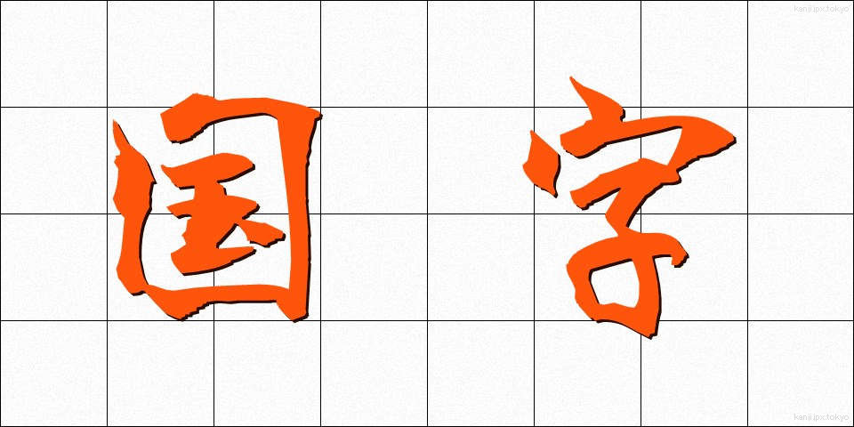 国字 (こくじ)