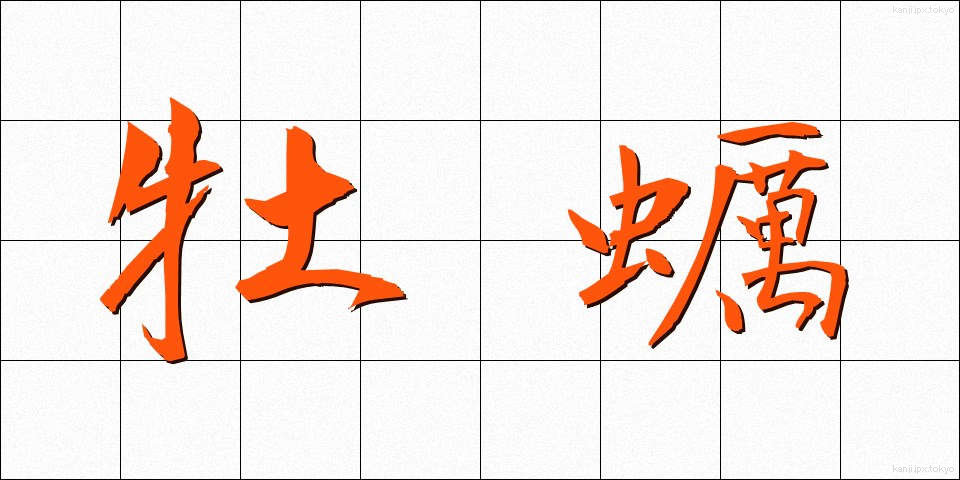 牡蠣 (かき)