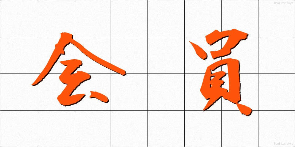 会員 (かいん)