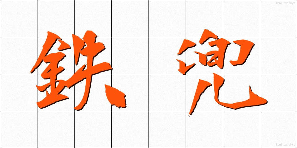 鉄兜 (てつかぶと)