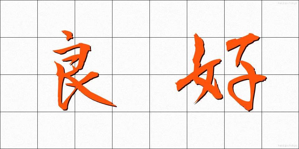 良好 (りょうこう)