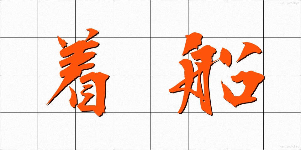 着船 (ちゃくせん)