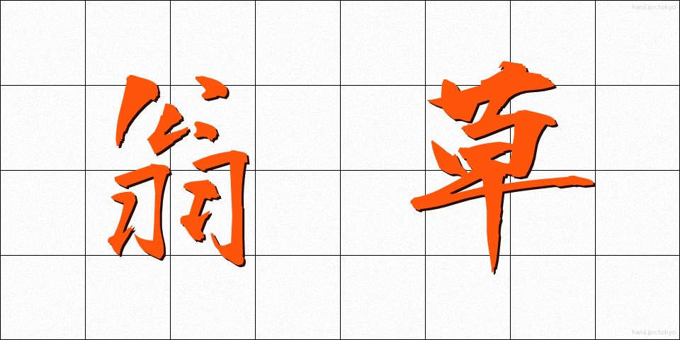 翁草 (おきなぐさ)