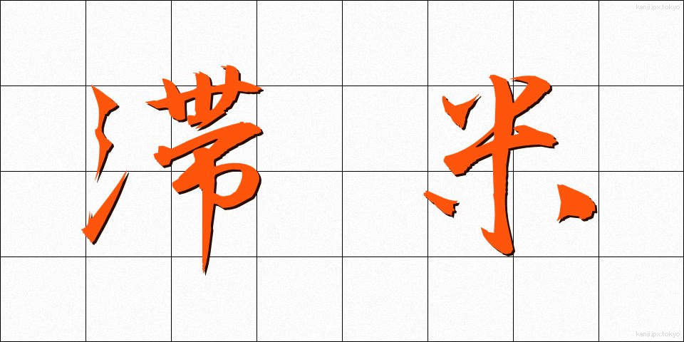 滞米 (たいべい)