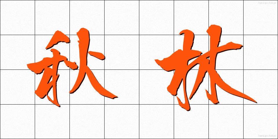 秋林 (しゅうりん)