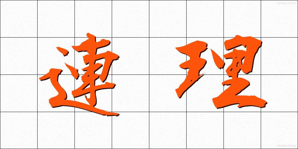 連理 (れんり)