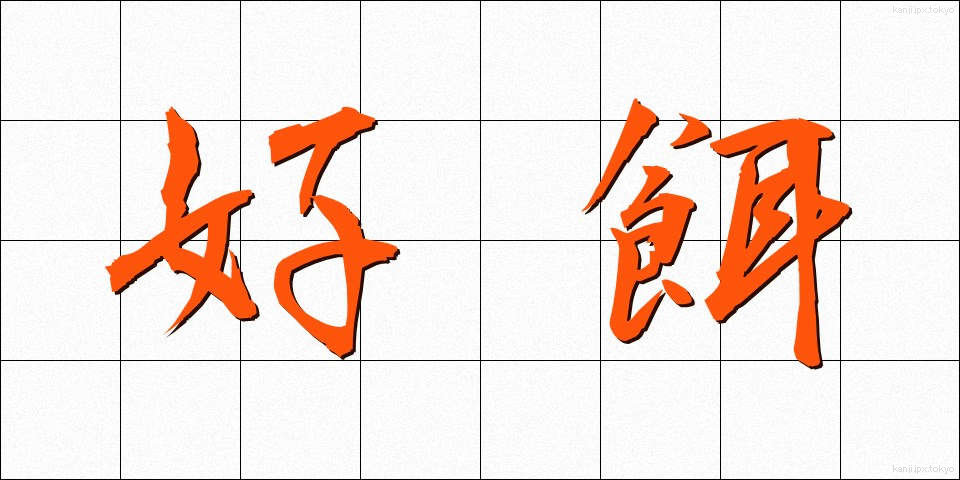好餌 (こうじ)