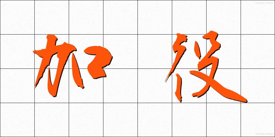 加役 (かやく)