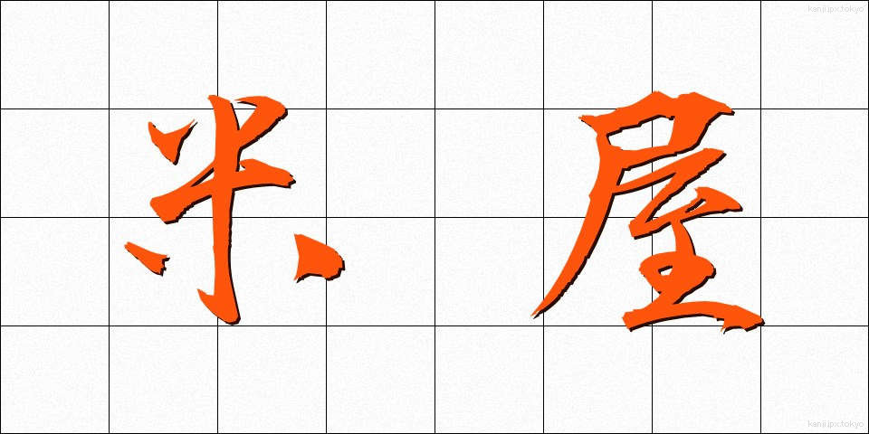 米屋 (こめや)