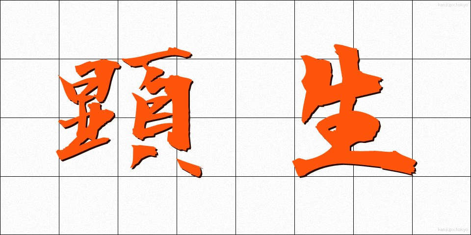 顕生 (けんせい)