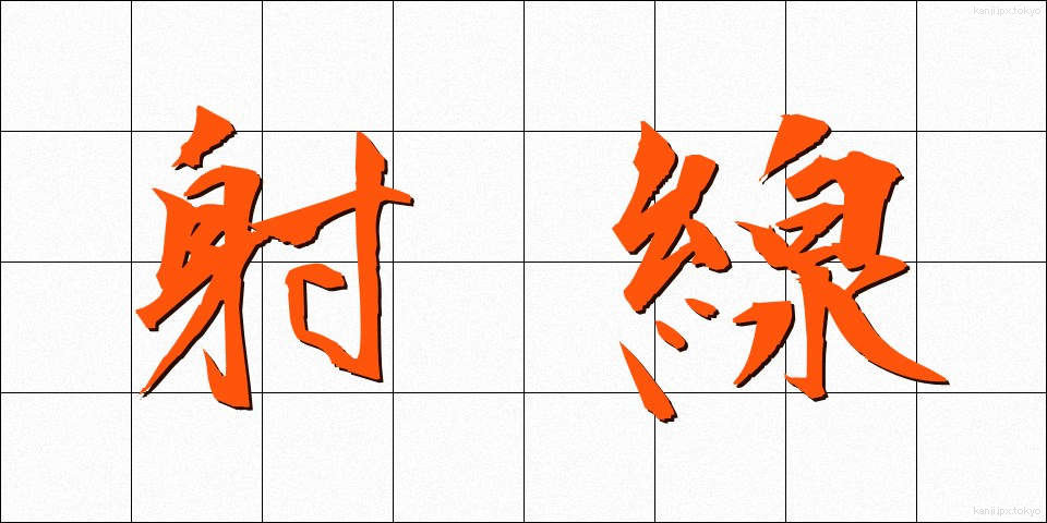 射線 (しゃせん)