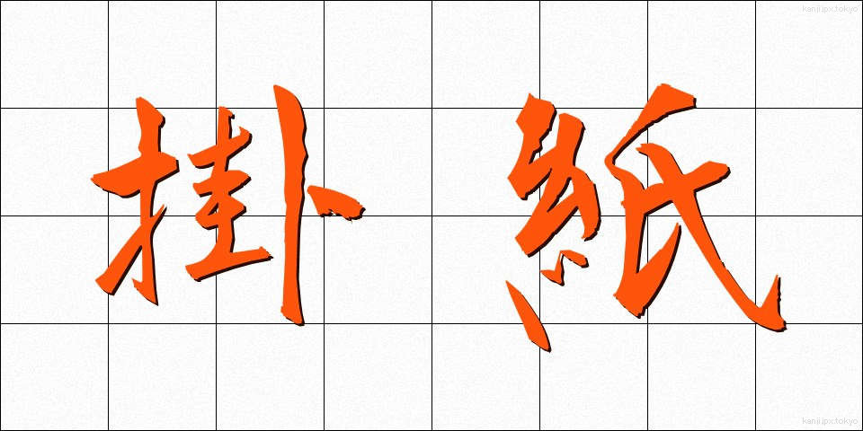 掛紙 (かけがみ)