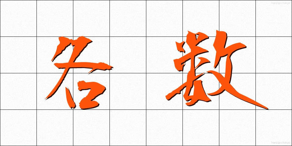 各数 (かくすう)
