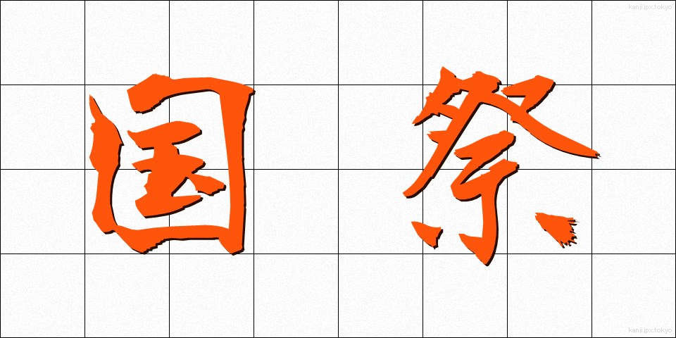国祭 (こくさい)