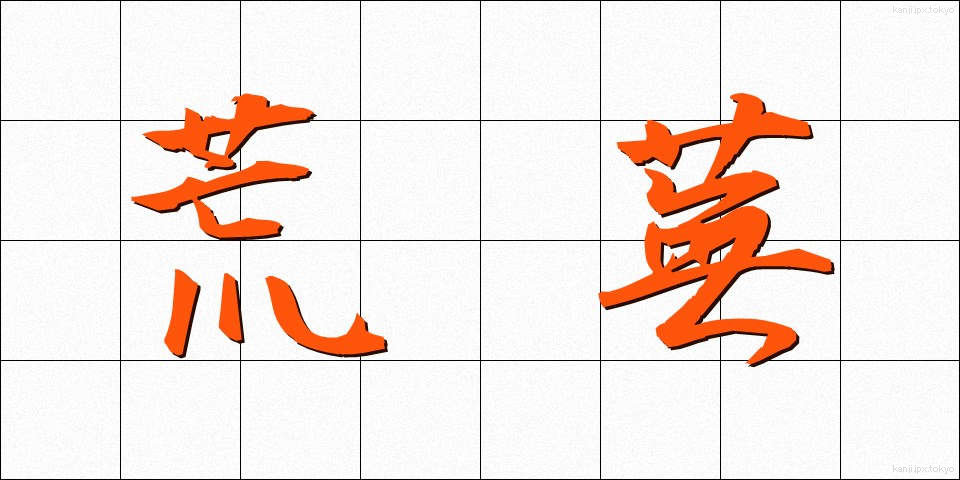 荒蕪 (こうぶ)