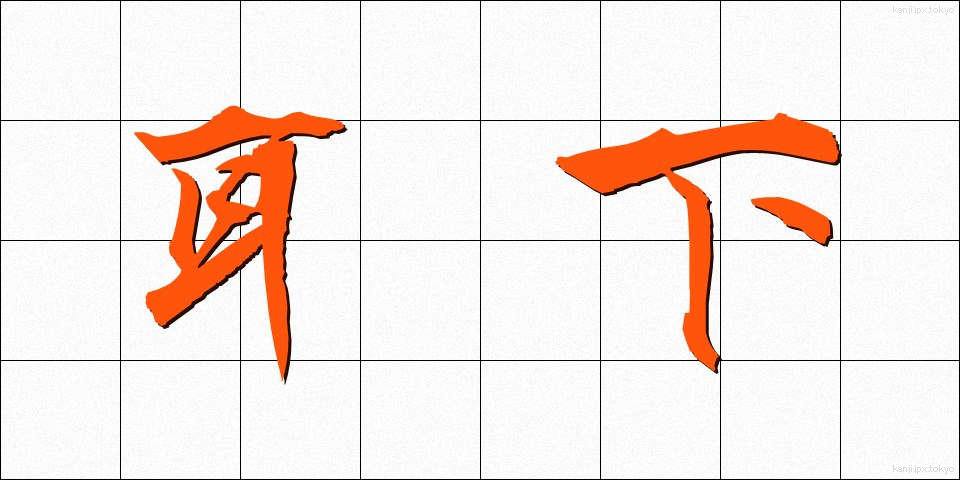 耳下 (みみした)