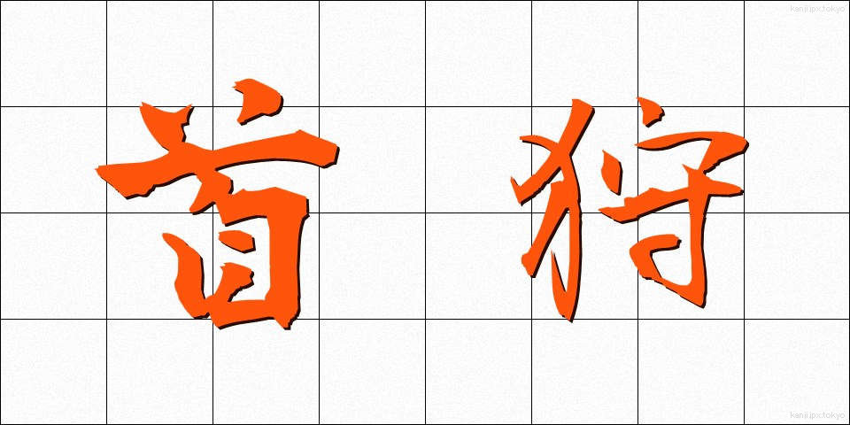 首狩 (くびかり)