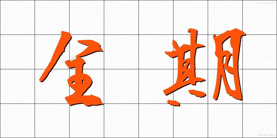 全期 (ぜんき)