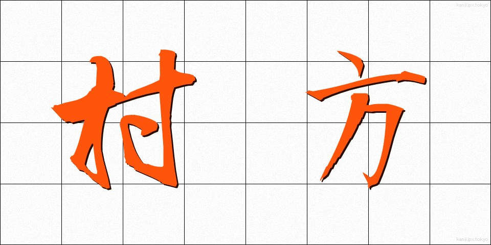 村方 (むらかた)