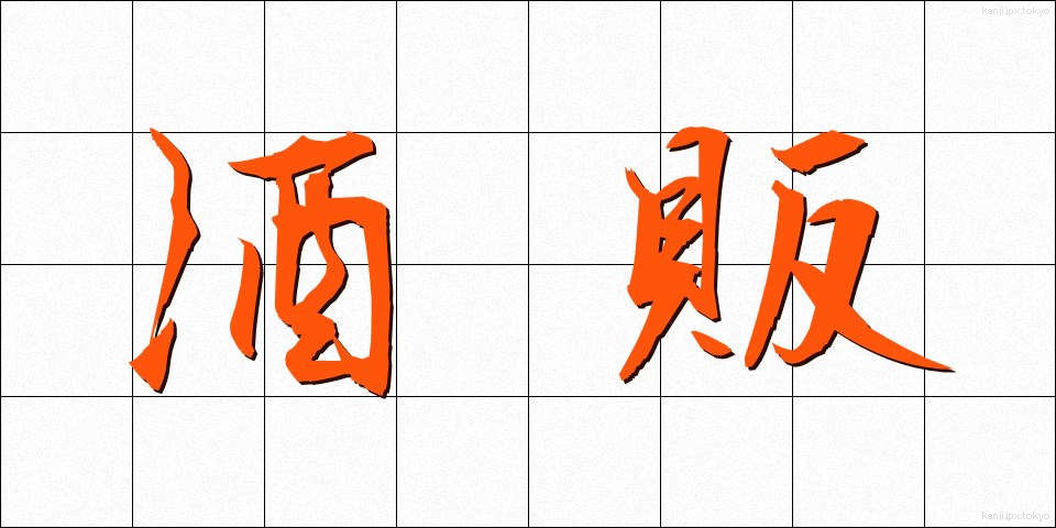 酒販 (しゅはん)