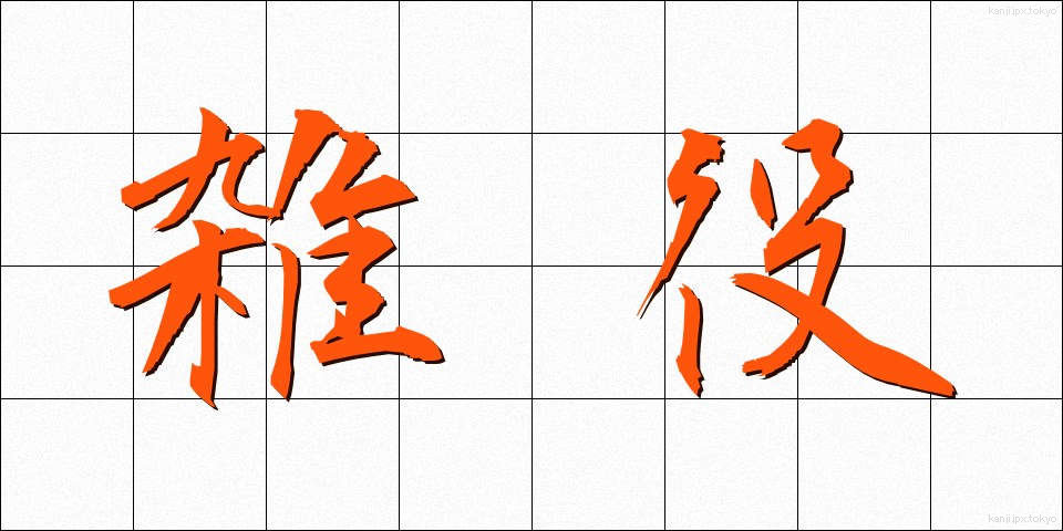雑役 (ざつえき)