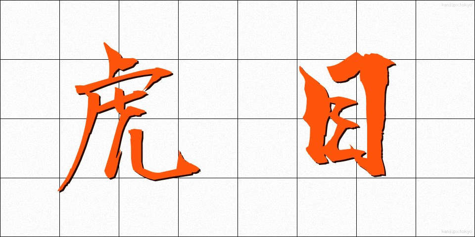 虎目 (とらめ)