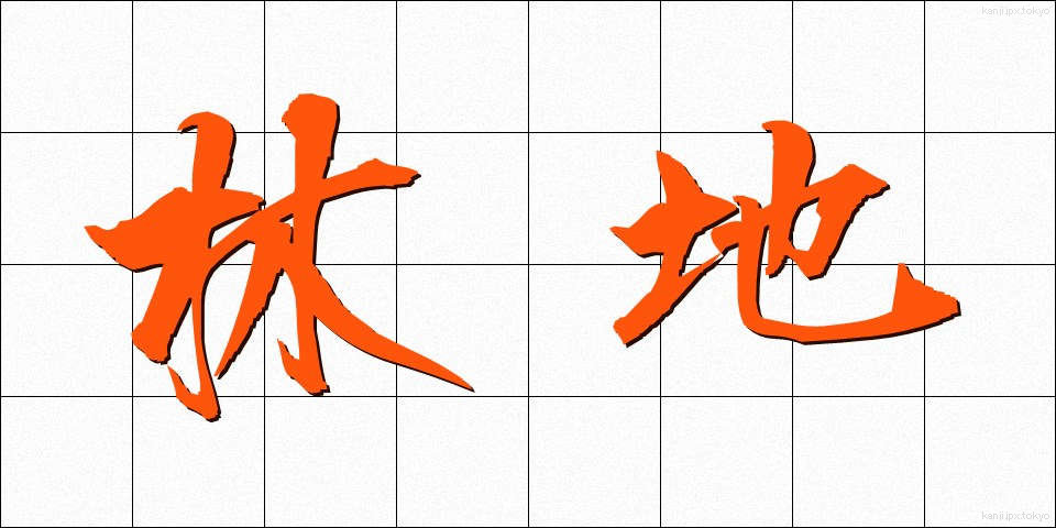 林地 (りんち)