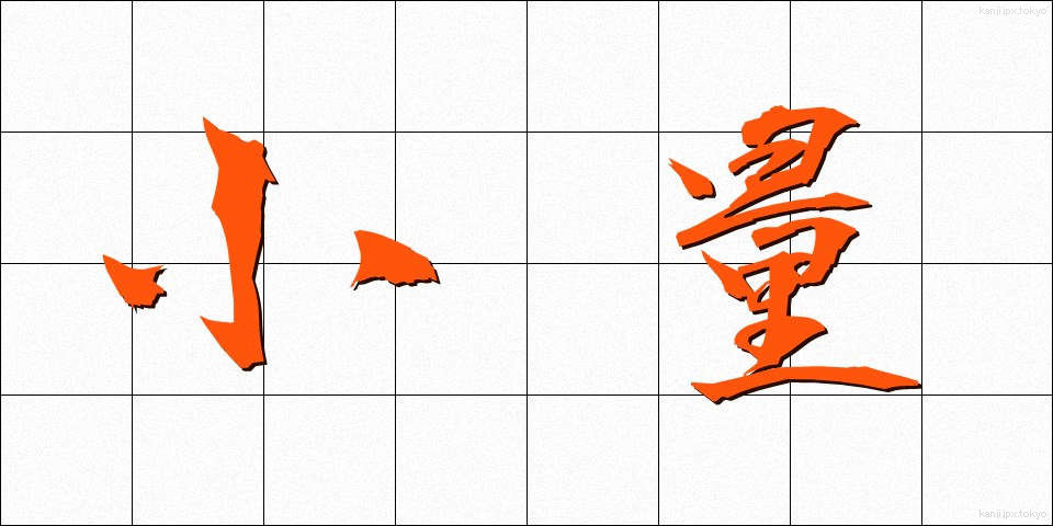 小量 (しょうりょう)