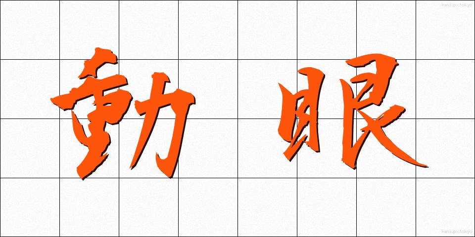 動眼 (どうがん)