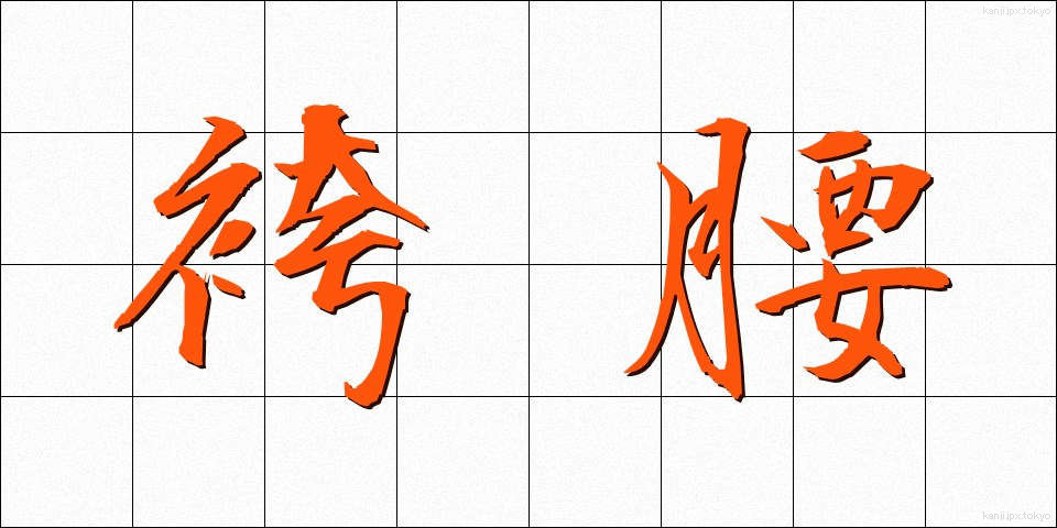 袴腰 (はかまごし)