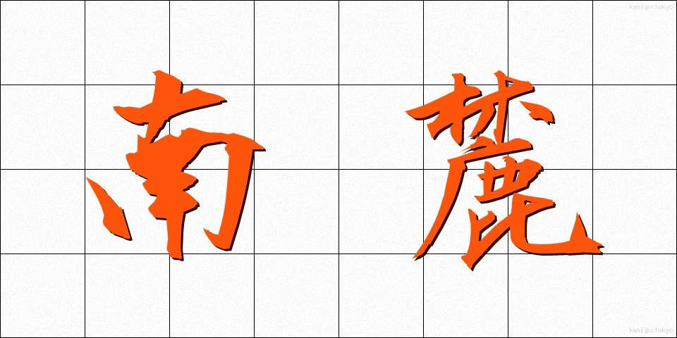 南麓 (なんろく)