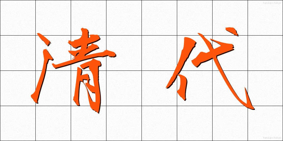 清代 (せいだい)