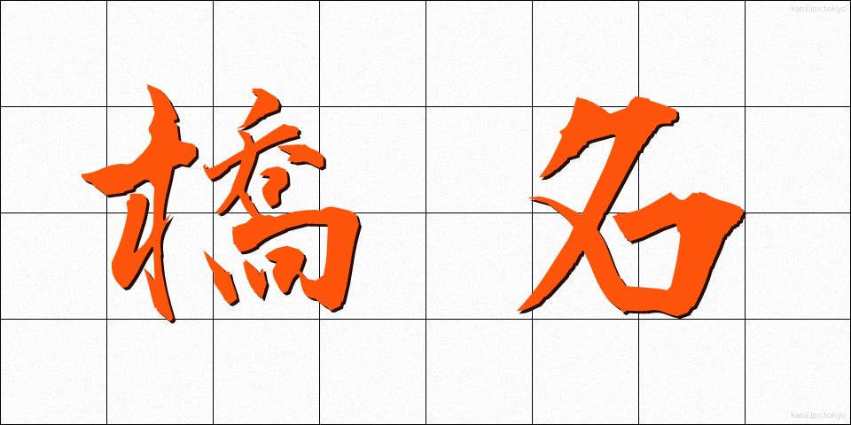 橋名 (きょうめい)
