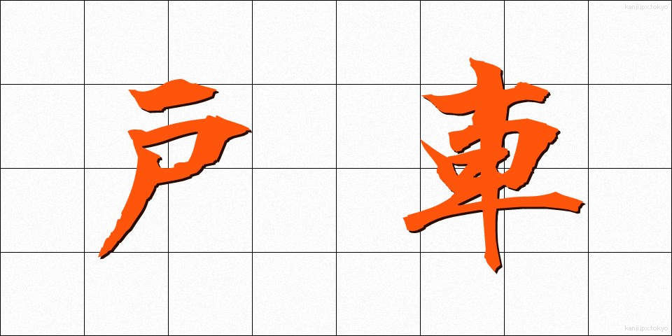 戸車 (とぐるま)