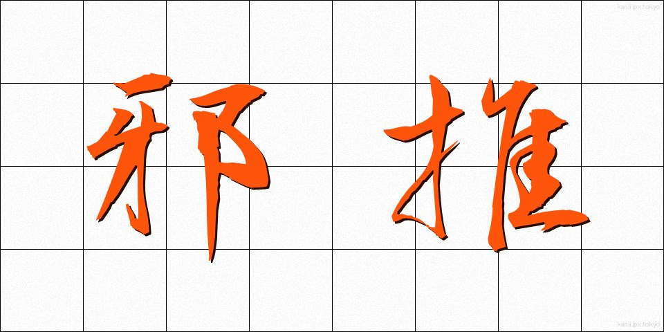 邪推 (じゃすい)