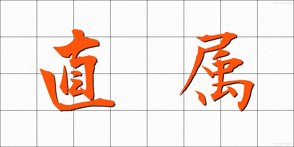直属 (ちょくぞく)