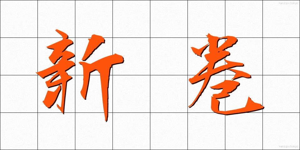 新巻 (しんまき)