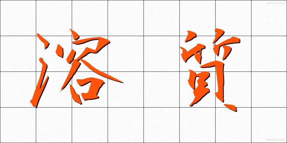 溶質 (ようしつ)