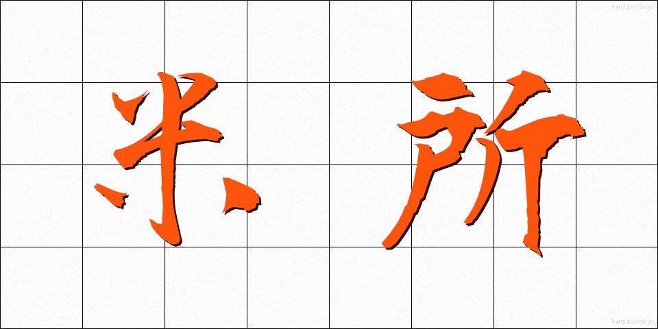 米所 (こめどころ)